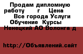 Продам дипломную работу 2017 г  › Цена ­ 5 000 - Все города Услуги » Обучение. Курсы   . Ненецкий АО,Волонга д.